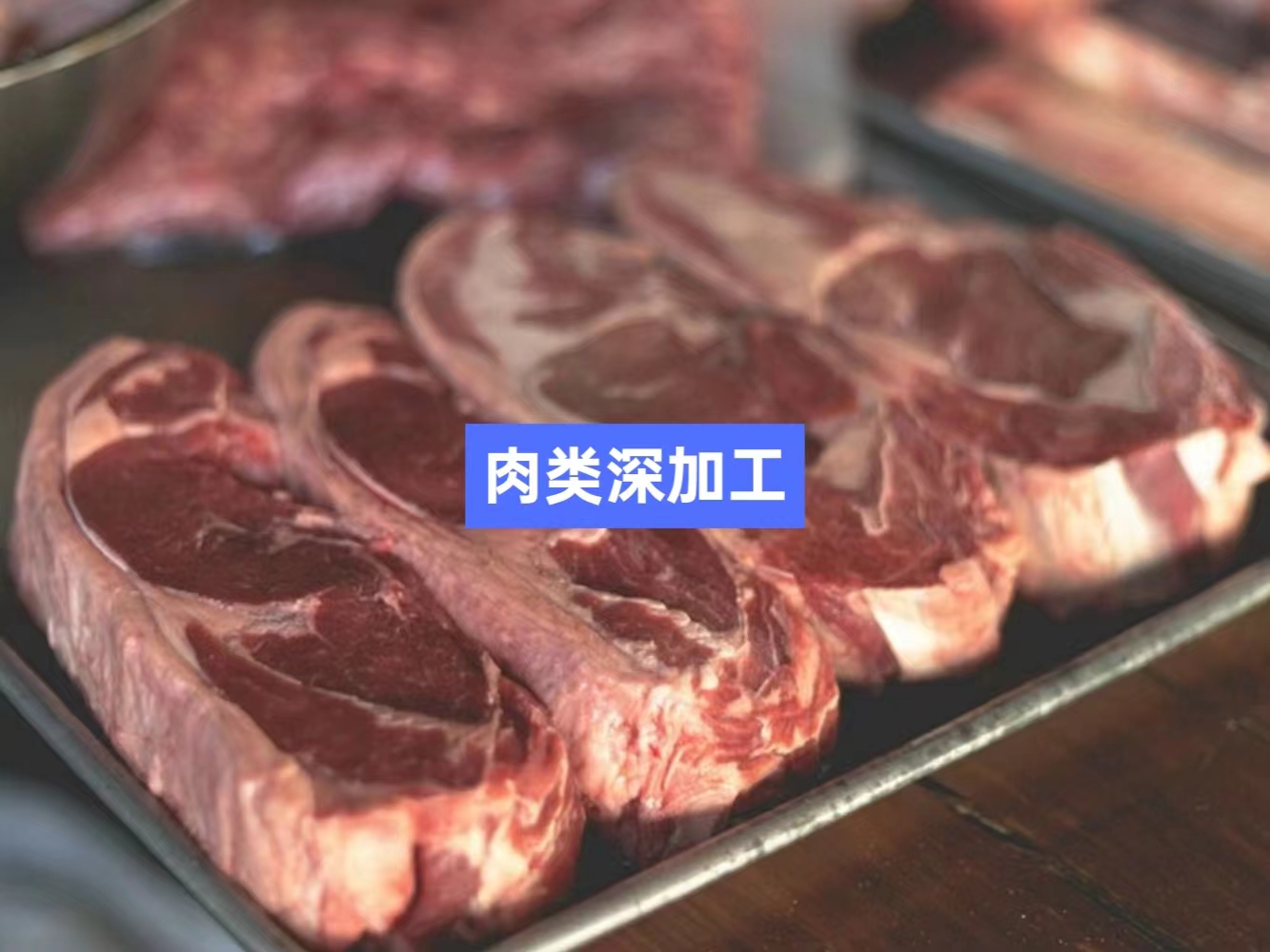 調理及高低溫肉制品精深加工信息化管理系統(tǒng)_mes生產管理系統(tǒng)_wms倉儲管理系統(tǒng)_溯源管理系統(tǒng)_ERP管理系統(tǒng)_配方管理系統(tǒng)